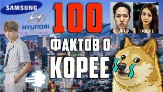 100 ФАКТОВ О КОРЕЕ