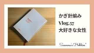 Vlog.57ブックレビュー大好きな女性「暮らしを変えたい！衣食住50のヒント　有元葉子さん著 Yoko Arimoto」最初に買うならこれ！ Book Review スザンナのホビー