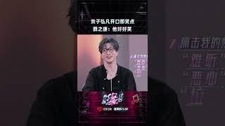 #黄子弘凡 长在了#薛之谦 的笑点上！黄子开口即造梗 薛之谦直呼他好好笑！#单依纯 #音乐缘计划 #MelodyJourney #iQIYI精选