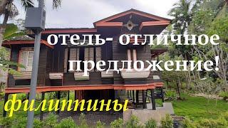 ФИЛИППИНЫ. ПАНГЛАО. ОТЕЛЬ, ОТЛИЧНОЕ ПРЕДЛОЖЕНИЕ, ПО НИЗКОЙ ЦЕНЕ!