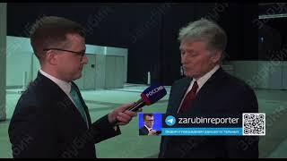 Песков об оскорблениях Зеленского в адрес Путина (записано накануне вечером)