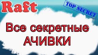 Все секретные Ачивки в Raft!!! Raft гайд