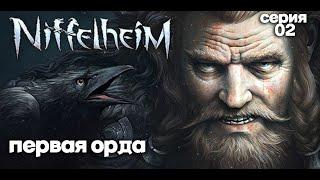 Niffelheim. Наша первая орда. Серия 02