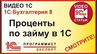 Как начислить проценты по займу в 1С?