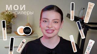 Мои консилеры | Nars | Belor design | Relouis pro | Erborian | MUA | Pastel | SHU | Eveline