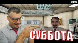 POSTAL 2СУББОТА