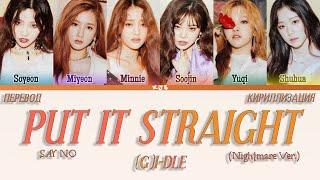 (G)I-DLE - PUT IT STRAIGHT/SAY NO (NIGHTMARE VER.) [ПЕРЕВОД/КИРИЛЛИЗАЦИЯ/COLOR CODED LYRICS]