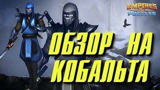 ОБЗОР НА КОБАЛЬТА ▲ УБИЙЦА ФИНЛИ - ПРОСТО ЧУДОВИЩЕ!!!