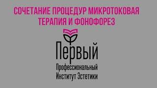 Сочетанные процедуры в косметологии. Микротоковая терапия и фонофорез