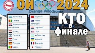 Олимпиада 2024. Футбол. Кто в финале?