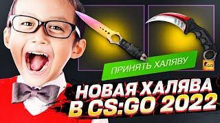 НОВЫЕ САЙТЫ С ХАЛЯВНЫМИ СКИНАМИ CS:GO БЕЗ ДЕПОЗИТА 2022! КАК ПОЛУЧИТЬ ХАЛЯВНЫЕ СКИНЫ В КС:ГО!