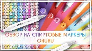 Обзор на спиртовые маркеры Ohuhu