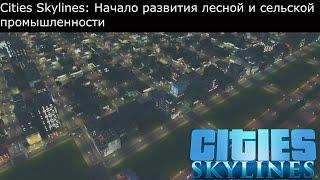 Сities Skylines: Начало развития лесной и сельской промышленности