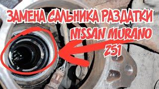 Nissan Murano Z51 замена сальника раздатки