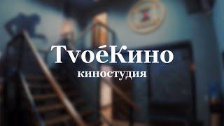 Обзор киностудии TvoёКино | прогулка по локациям киностудии