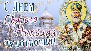 С Днем Святого Николая! День Святого Николая Чудотворца 19 декабря! Красивое Поздравление, открытка!