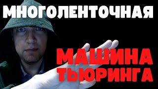 Что такое многоленточная машина Тьюринга? Душкин объяснит