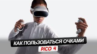 PICO 4. Как пользоваться виртуальными очками. С чего начать и как запускать игры.