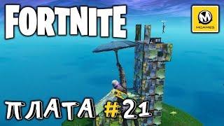 Fortnite | Плата криптографии #21