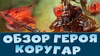 Обзор героя КОРУГАР. Стоит ли забирать легу из турнира тренировки? RAID shadow legends