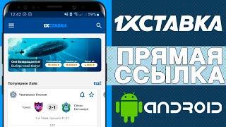 Приложение 1хставка скачать на мобильный телефон.