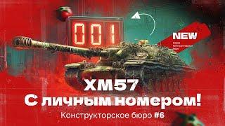 КОНСТРУКТОРСКОЕ БЮРО — XM57 | НОВАЯ АМЕРИКАНСКАЯ ПТ-САУ X Уровня