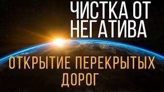 ЧИСТКА ОТ НЕГАТИВА, От перекрытых дорог, от чёрной зависти, проклятий, Закрытых возможностей.