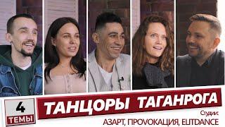 4 темы | Танцоры Таганрога [Гринченко, Финенко, Рожков, Печнева] Танцы Интервью Дмитрий Козоброд