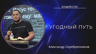 28.05.23 Владивосток "Угодный путь" - Александр Серебренников