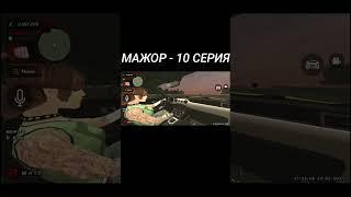 МАЖОР - 10 СЕРИЯ | ГТА РОССИЯ - GTA SA #shorts