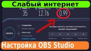 Как стримить со слабым интернетом. Простая настройка OBS Studio.