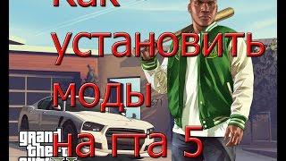 Как установить моды на гта 5 на пк