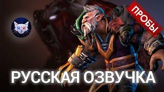 DOTA 2 | Русская озвучка Lone Druid (Пробы)