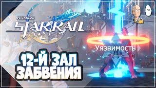 Проходим 12 уровень Зала Забвения и заглядываем на 13. | Honkai: Star Rail #43