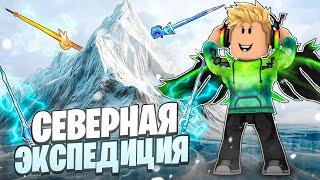 СПИДРАН КАК ЗА 5 МИНУТ ПРОЙТИ ВСЮ СЕВЕРНУЮ ЭКСПЕДИЦИЮ И ОТКРЫТЬ ВСЕ В FISCH В ROBLOX! ФИШ В РОБЛОКС!