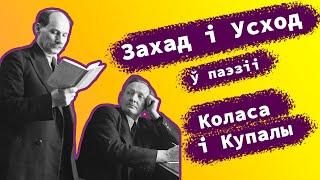 Адзінства Захаду і Усходу ў паэзіі Янкі Купалы і Якуба Коласа