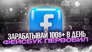 ЗАРАБАТЫВАЕМ $100+ В ДЕНЬ // FACEBOOK ПЕРВОБИЛ