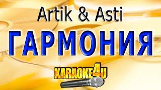 КАРАОКЕ | Artik & Asti | Гармония (Кавер минус от Studio-Man)