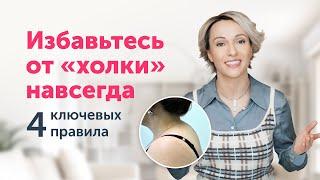 "ХОЛКА": 4 КЛЮЧЕВЫХ правила, чтобы избавиться от неё навсегда