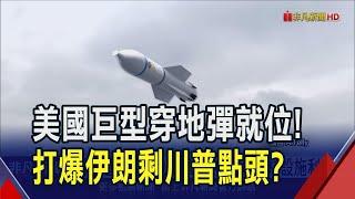 川普備戰伊朗? 傳13噸穿地彈就位直搗核設施 碉堡剋星能鑽地60公尺 打擊地底核設施利器｜非凡財經新聞｜20250618