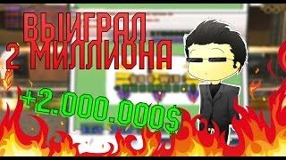 14-2 серия Играем на Advance Rp White - Выиграл  2 Миллиона / Как выиграть в калигуле