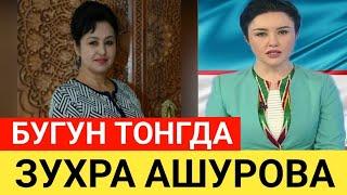 ТАНИКЛИ АКТРИСА ЗУХРА АШУРОВА. БУГУН ТОНГДА...