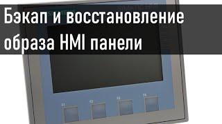 Бэкап и восстановление образа HMI панели с помощью SIMATIC ProSave