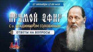 Прямой эфир с о. Владимиром Головиным от 27.10.2019 г.