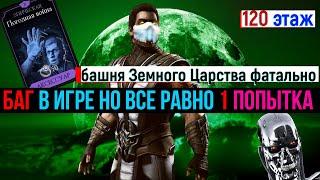 Очередной баг в игре но все равно 1 попытка 120 боссы башня Земного Царства фатально МК мобайл