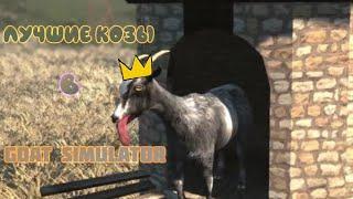 САМАЯ ЛУЧШАЯ КОЗА В ИГРЕ GOAT SIMULATOR GOATVILLE!!!!