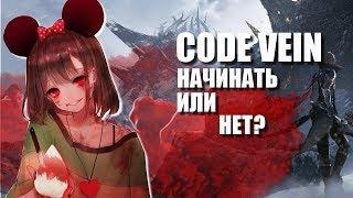 Code Vein - Обзор лучшей аниме игры /Стоит ли начинать играть ?