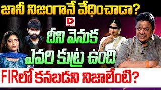 జానీ నిజంగానే వేధించాడా..? Producer C.Kalyan About Jani Master Issue || Anchor Suvarna || Dial News