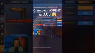 СЛИЛ ДИГЛ АУРЕЙТ ЗА 0.03 #standoff2 #рек #топ #washington #apollon #z1l #holdik #дигл #blacksky #топ