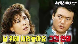 [#사랑과야망] 제61회 | 해결의 열쇠를 찾고싶지만 여전히 안개만이 자욱하다  MBC 19870816 방송